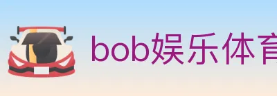 bob娱乐体育 logo